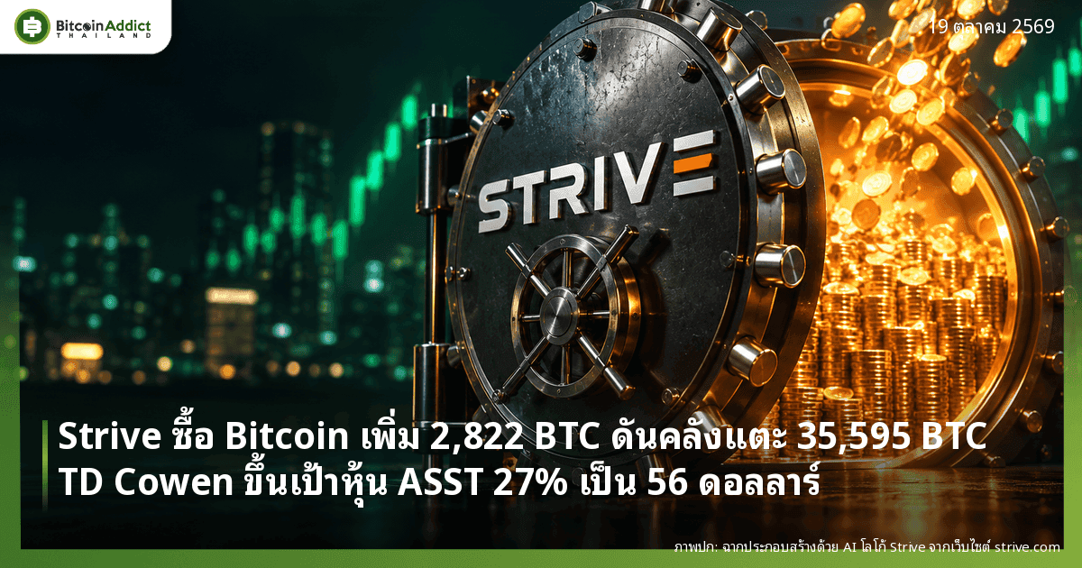 ปกข่าว Strive ซื้อ Bitcoin เพิ่ม ภาพประกอบประตูห้องนิรภัยตรา Strive มีเหรียญทองไหลเข้า