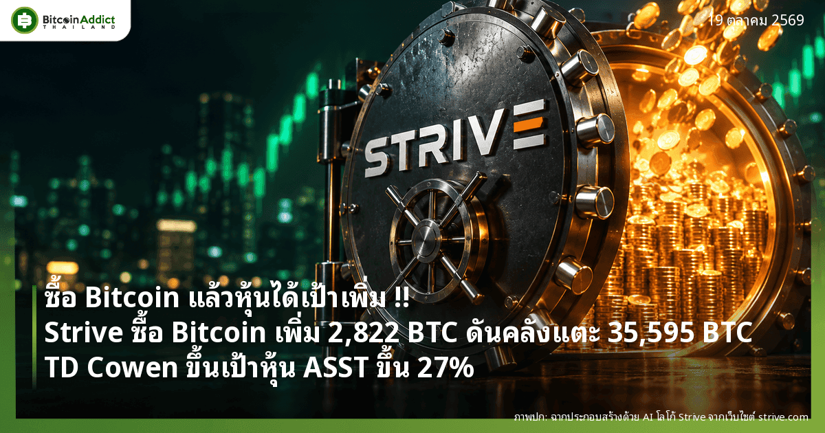 ซื้อ Bitcoin แล้วหุ้นได้เป้าเพิ่ม !! Strive ซื้อ Bitcoin เพิ่ม 2,822 BTC ดันคลังแตะ 35,595 BTC TD Cowen ขึ้นเป้าหุ้น ASST ขึ้น 27%