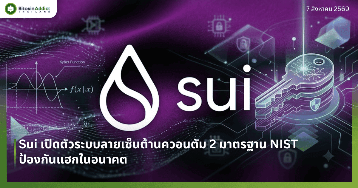 Sui เปิดตัวระบบลายเซ็นต้านควอนตัม 2 มาตรฐาน NIST ป้องกันแฮกในอนาคต