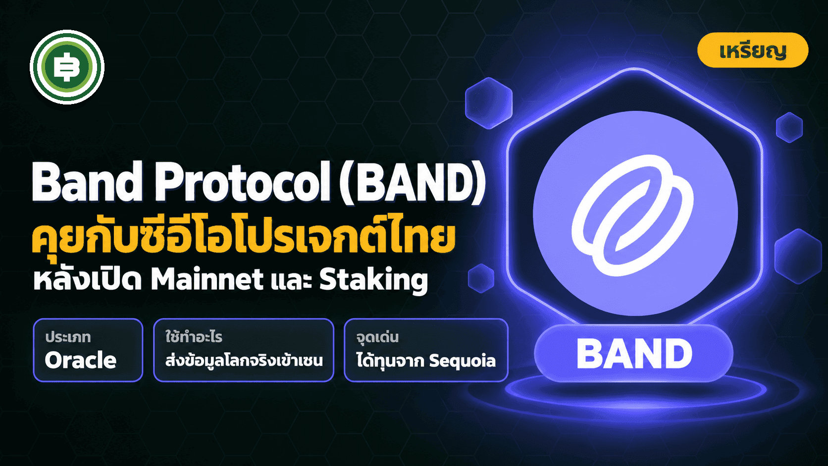 สรุปการพูดคุยกับ ซีอีโอ Band Protocol เกี่ยวกับโปรเจคหลังจากเปิดตัว Mainnet และ Staking