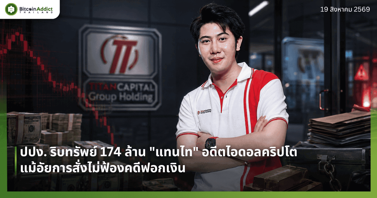 ปปง. ริบทรัพย์ 174 ล้าน "แทนไท" อดีตไอดอลคริปโต แม้อัยการสั่งไม่ฟ้องคดีฟอกเงิน