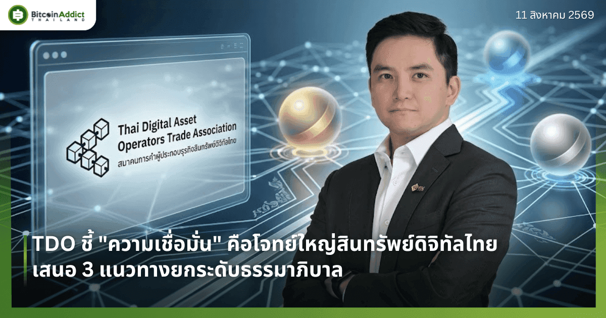 TDO ชี้ "ความเชื่อมั่น" คือโจทย์ใหญ่สินทรัพย์ดิจิทัลไทย เสนอ 3 แนวทางยกระดับธรรมาภิบาล