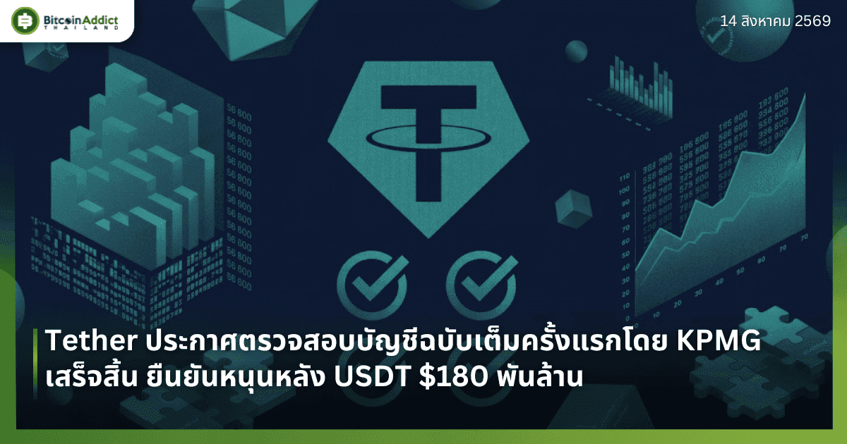 Tether ประกาศตรวจสอบบัญชีฉบับเต็มครั้งแรกโดย KPMG เสร็จสิ้น ยืนยันหนุนหลัง USDT $180 พันล้าน