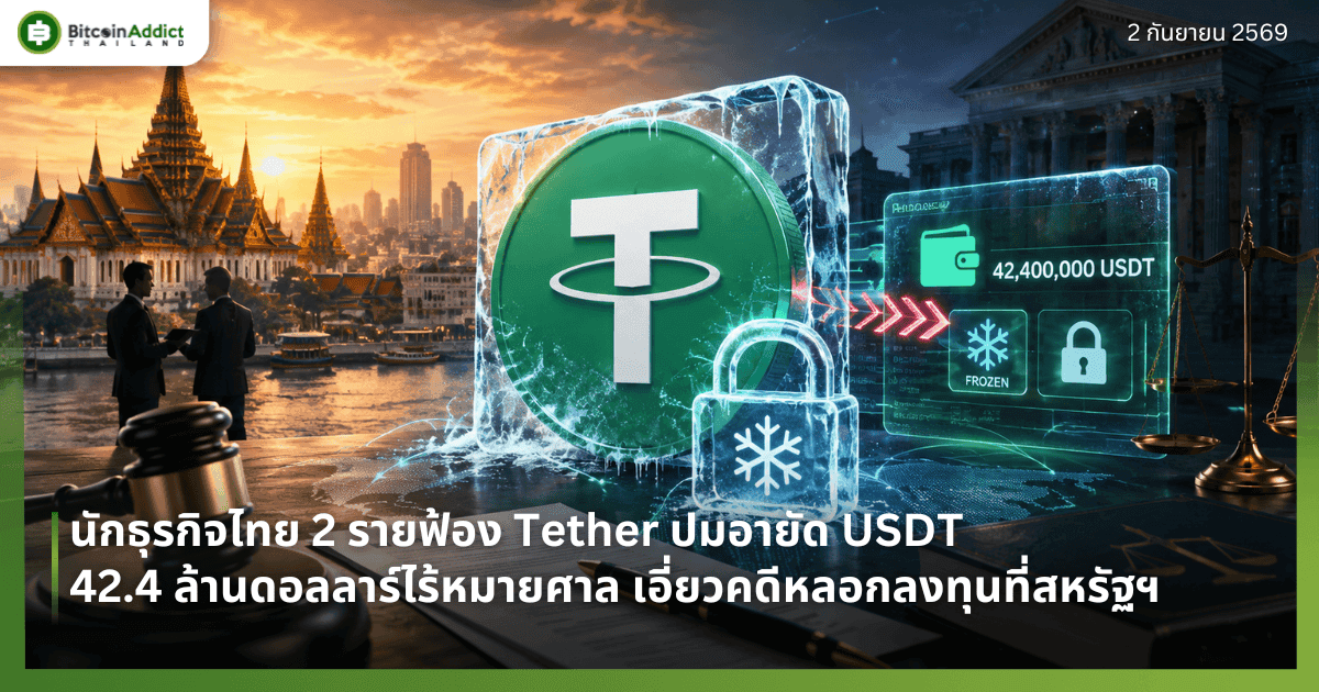 นักธุรกิจไทย 2 รายฟ้อง Tether ปมอายัด USDT 42.4 ล้านดอลลาร์ไร้หมายศาล เอี่ยวคดีหลอกลงทุนที่สหรัฐฯ