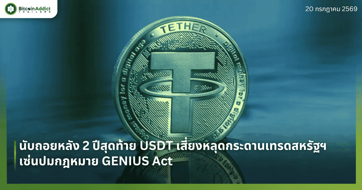 นับถอยหลัง 2 ปีสุดท้าย USDT เสี่ยงหลุดกระดานเทรดสหรัฐฯ เซ่นปมกฎหมาย GENIUS Act
