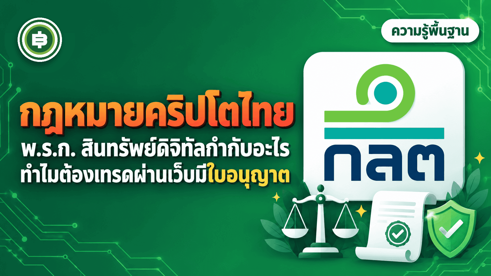 กฎหมายคริปโตไทยที่ต้องรู้ พ.ร.ก. สินทรัพย์ดิจิทัลกำกับอะไร ทำไมต้องเทรดผ่านเว็บมีใบอนุญาต