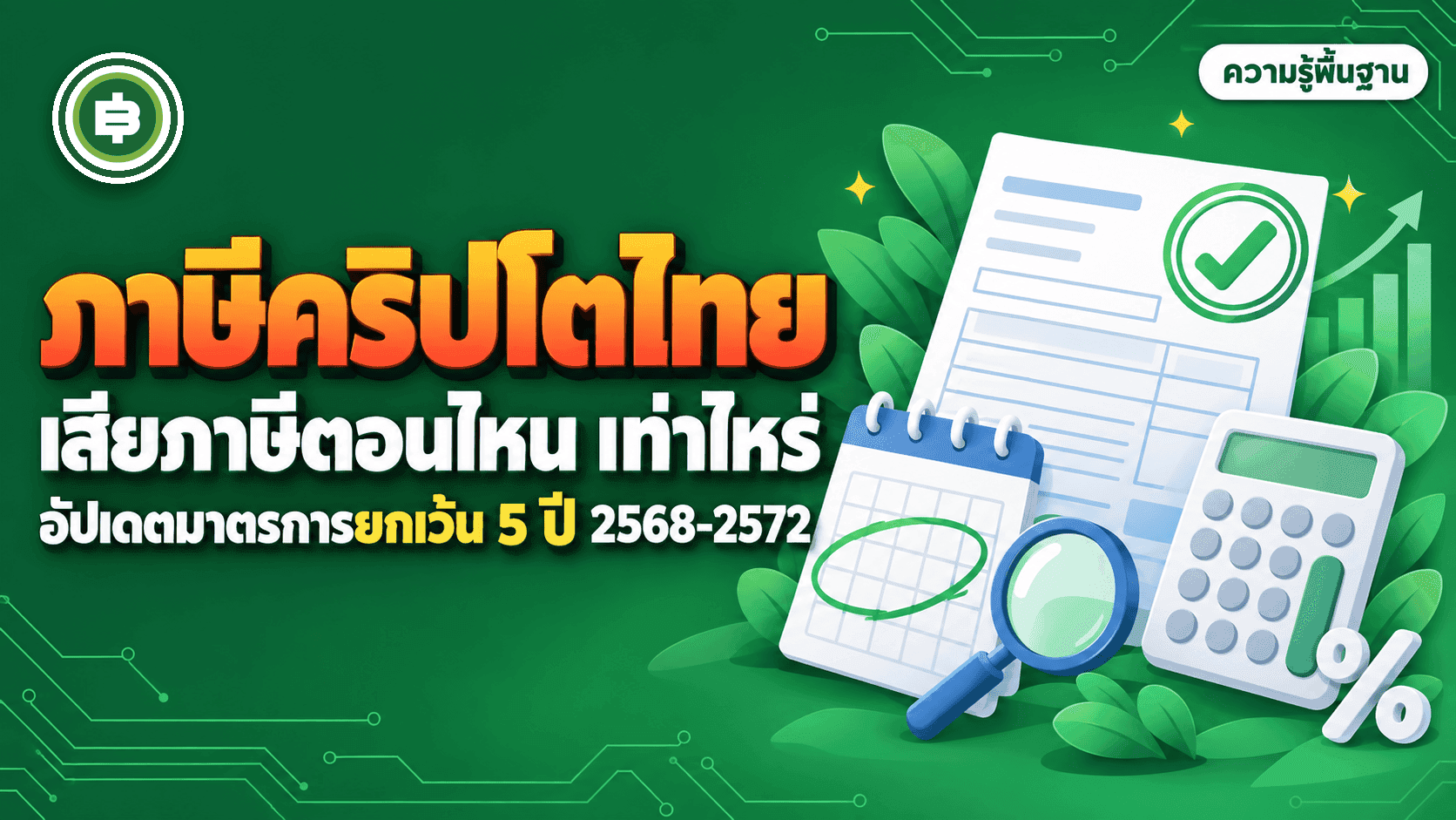 ภาษีคริปโตในไทย เสียภาษีตอนไหน เท่าไหร่ อัปเดตล่าสุด 2568-2572