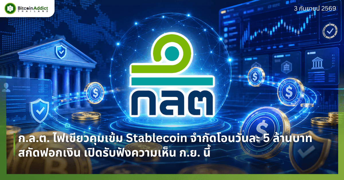 ก.ล.ต. ไฟเขียวคุมเข้ม Stablecoin จำกัดโอนวันละ 5 ล้านบาท สกัดฟอกเงิน เปิดรับฟังความเห็น ก.ย. นี้