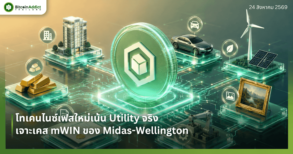 โทเคนไนซ์เฟสใหม่เน้น Utility จริง เจาะเคส mWIN ของ Midas-Wellington