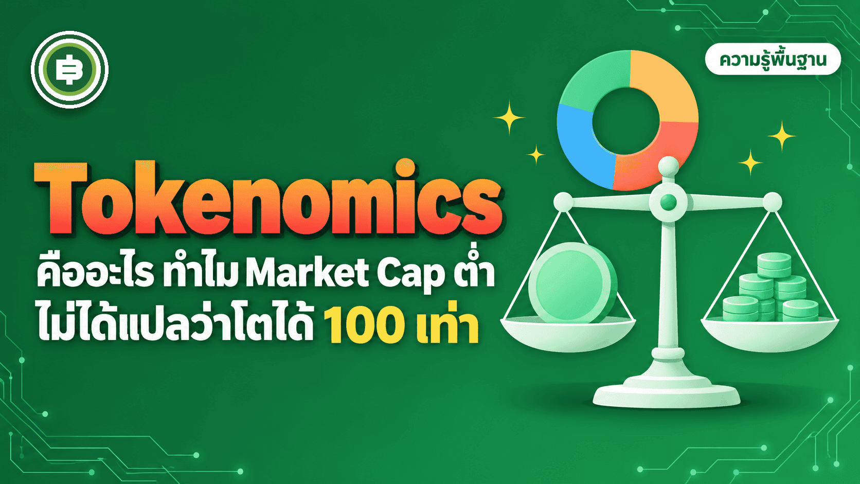 Tokenomics คืออะไร ทำไมเหรียญ Market Cap ต่ำไม่ได้แปลว่ามีโอกาสโต 100 เท่าเสมอไป