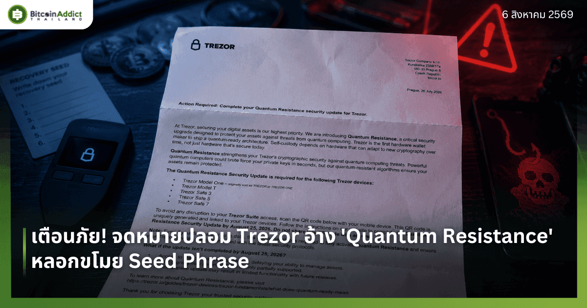 เตือนภัย! จดหมายปลอม Trezor อ้าง 'Quantum Resistance' หลอกขโมย Seed Phrase