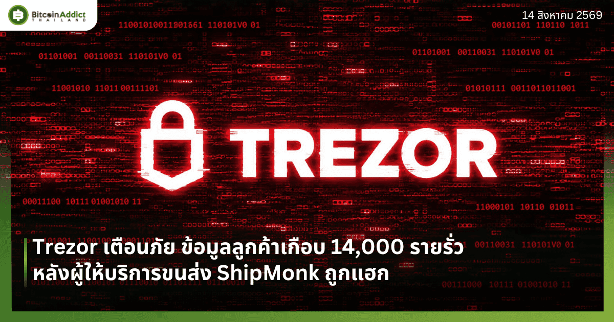 Trezor เตือนภัย ข้อมูลลูกค้าเกือบ 14,000 รายรั่ว หลังผู้ให้บริการขนส่ง ShipMonk ถูกแฮก