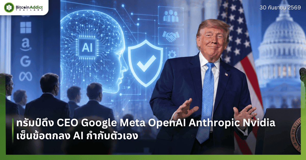 ทรัมป์ดึง CEO Google Meta OpenAI Anthropic Nvidia เซ็นข้อตกลง AI กำกับตัวเอง