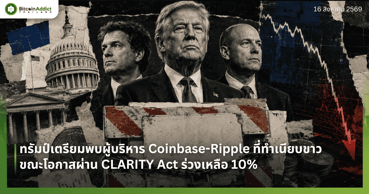 ทรัมป์เตรียมพบผู้บริหาร Coinbase-Ripple ที่ทำเนียบขาว ขณะโอกาสผ่าน CLARITY Act ร่วงเหลือ 10%