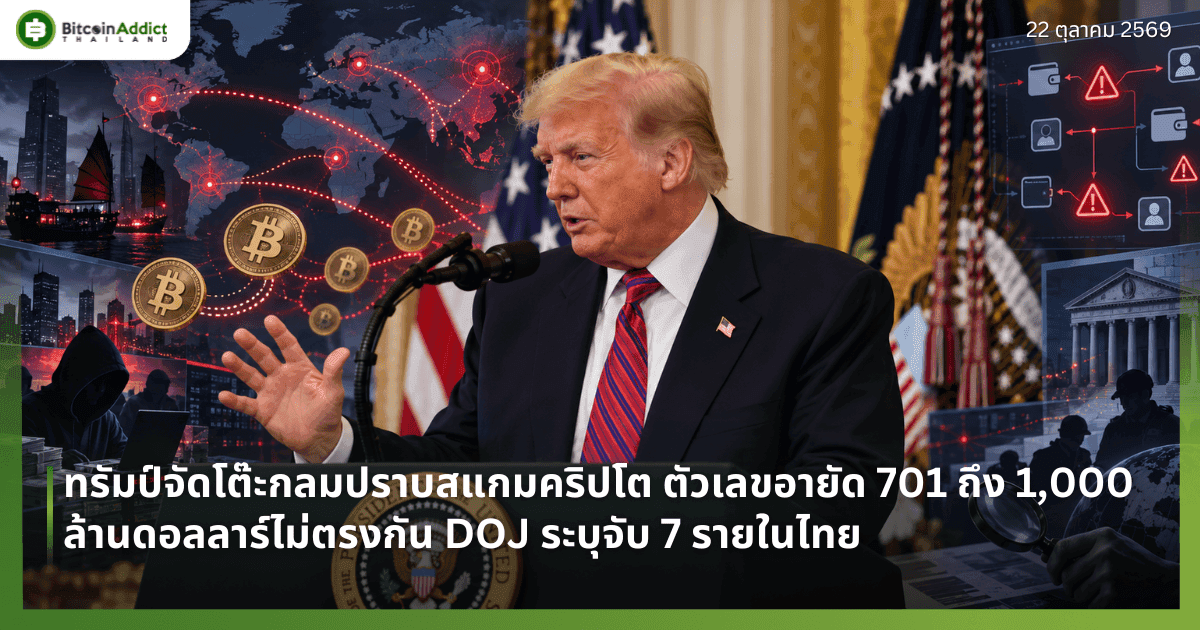ทรัมป์จัดโต๊ะกลมปราบสแกมคริปโต ตัวเลขอายัด 701 ถึง 1,000 ล้านดอลลาร์ไม่ตรงกัน DOJ ระบุจับ 7 รายในไทย