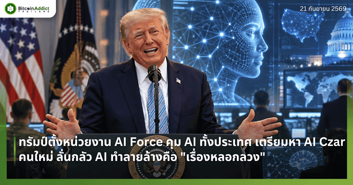 ทรัมป์ตั้งหน่วยงาน AI Force คุม AI ทั้งประเทศ เตรียมหา AI Czar คนใหม่ ลั่นกลัว AI ทำลายล้างคือ "เรื่องหลอกลวง"