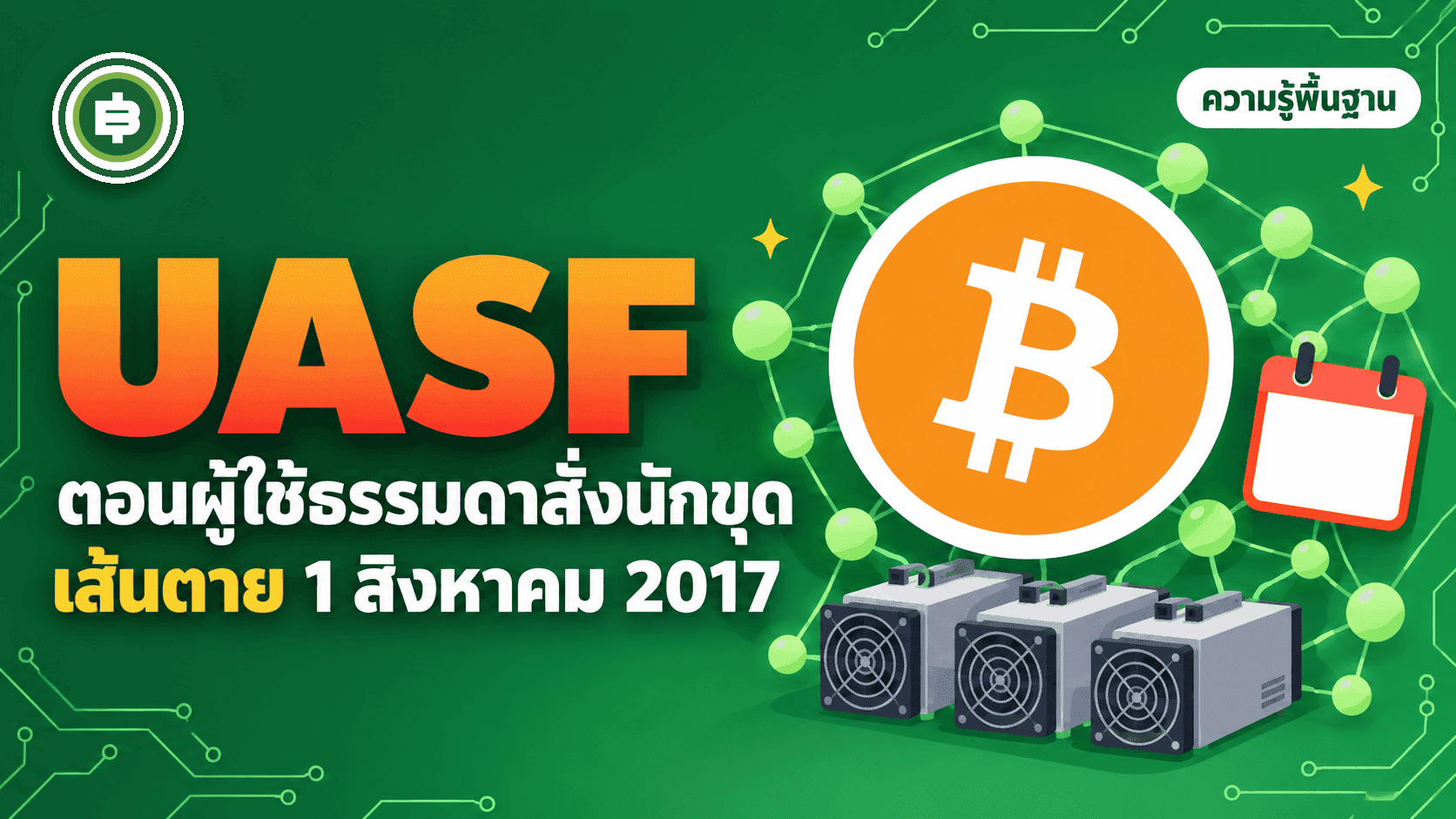 UASF คืออะไร ตอนที่ผู้ใช้ธรรมดารวมพลังสั่งนักขุด Bitcoin