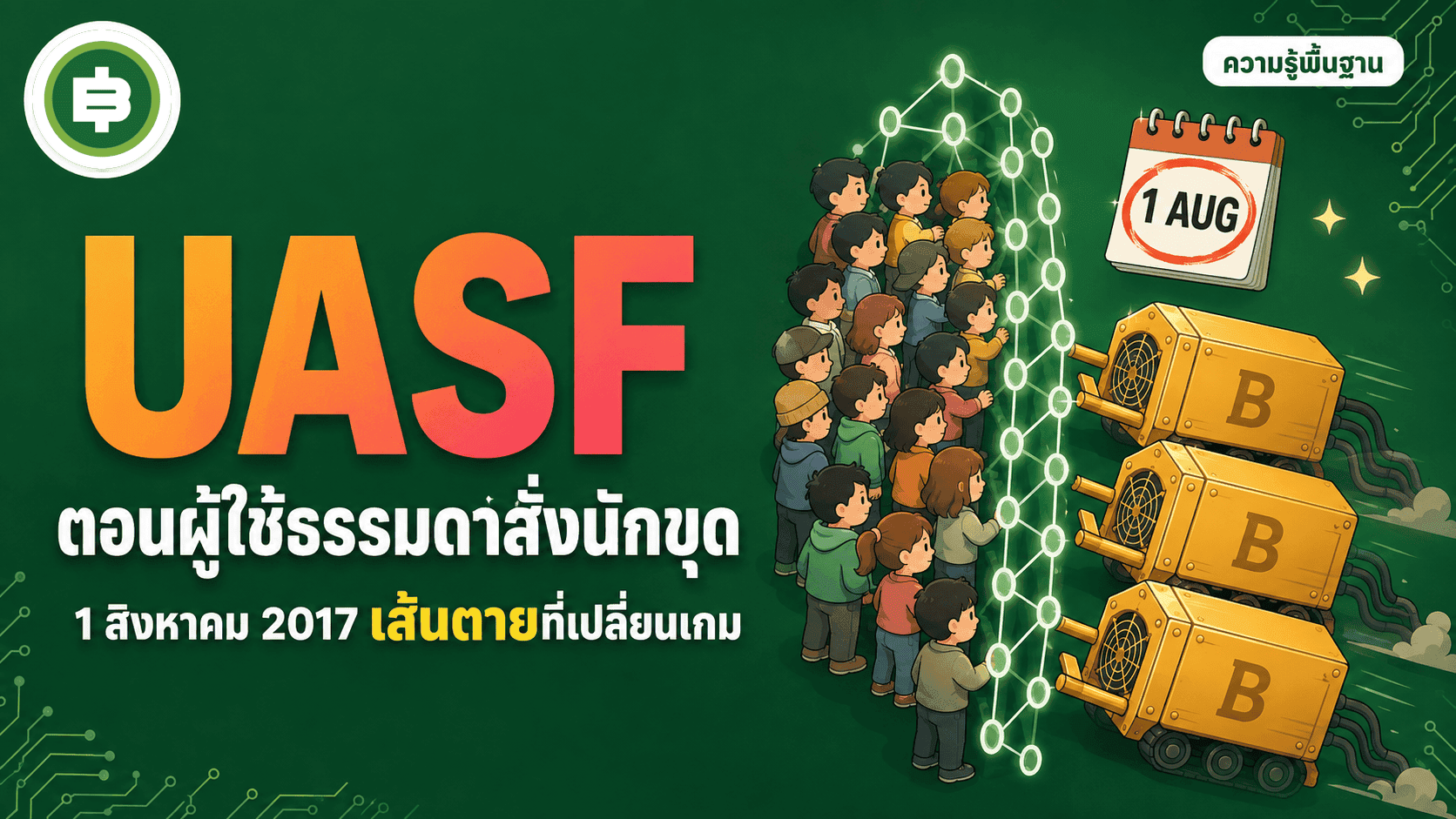 UASF คืออะไร ตอนที่ผู้ใช้ธรรมดารวมพลังสั่งนักขุด Bitcoin