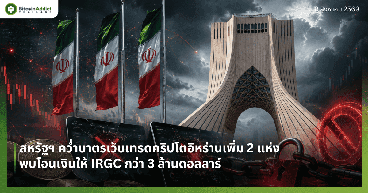สหรัฐฯ คว่ำบาตรเว็บเทรดคริปโตอิหร่านเพิ่ม 2 แห่ง พบโอนเงินให้ IRGC กว่า 3 ล้านดอลลาร์