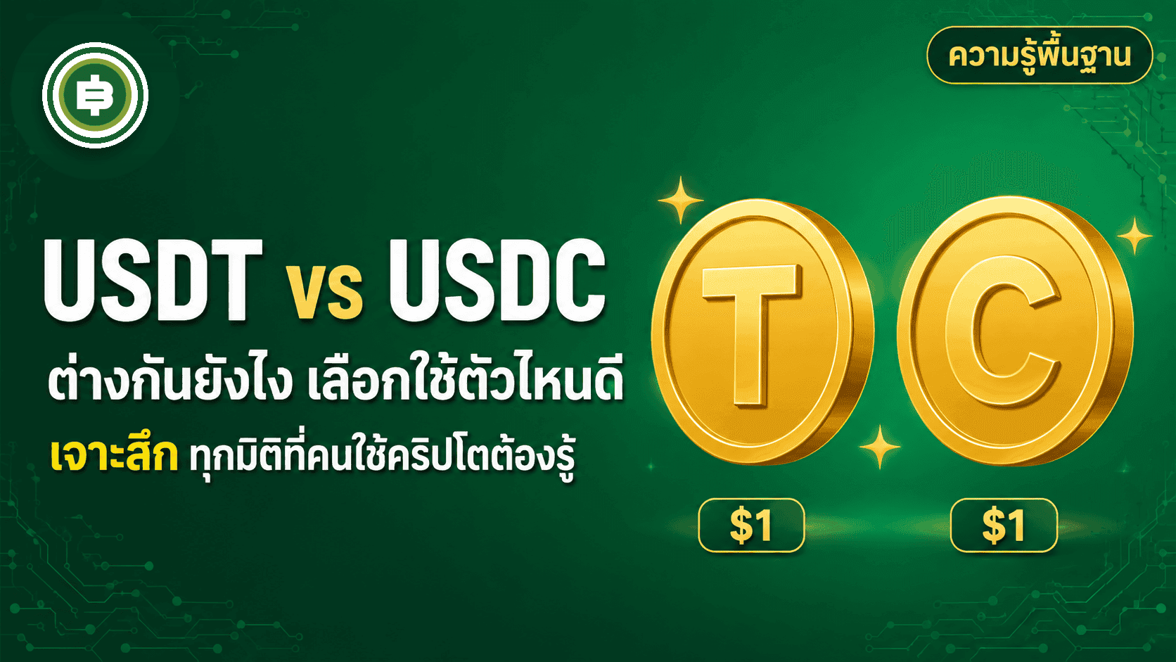 USDT vs USDC ต่างกันยังไง เลือกใช้ตัวไหนดี