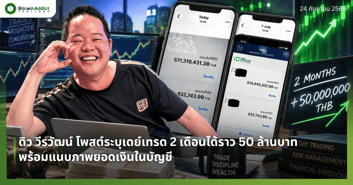ดิว วีรวัฒน์ โพสต์ระบุเดย์เทรด 2 เดือนได้ราว 50 ล้านบาท พร้อมแนบภาพยอดเงินในบัญชี