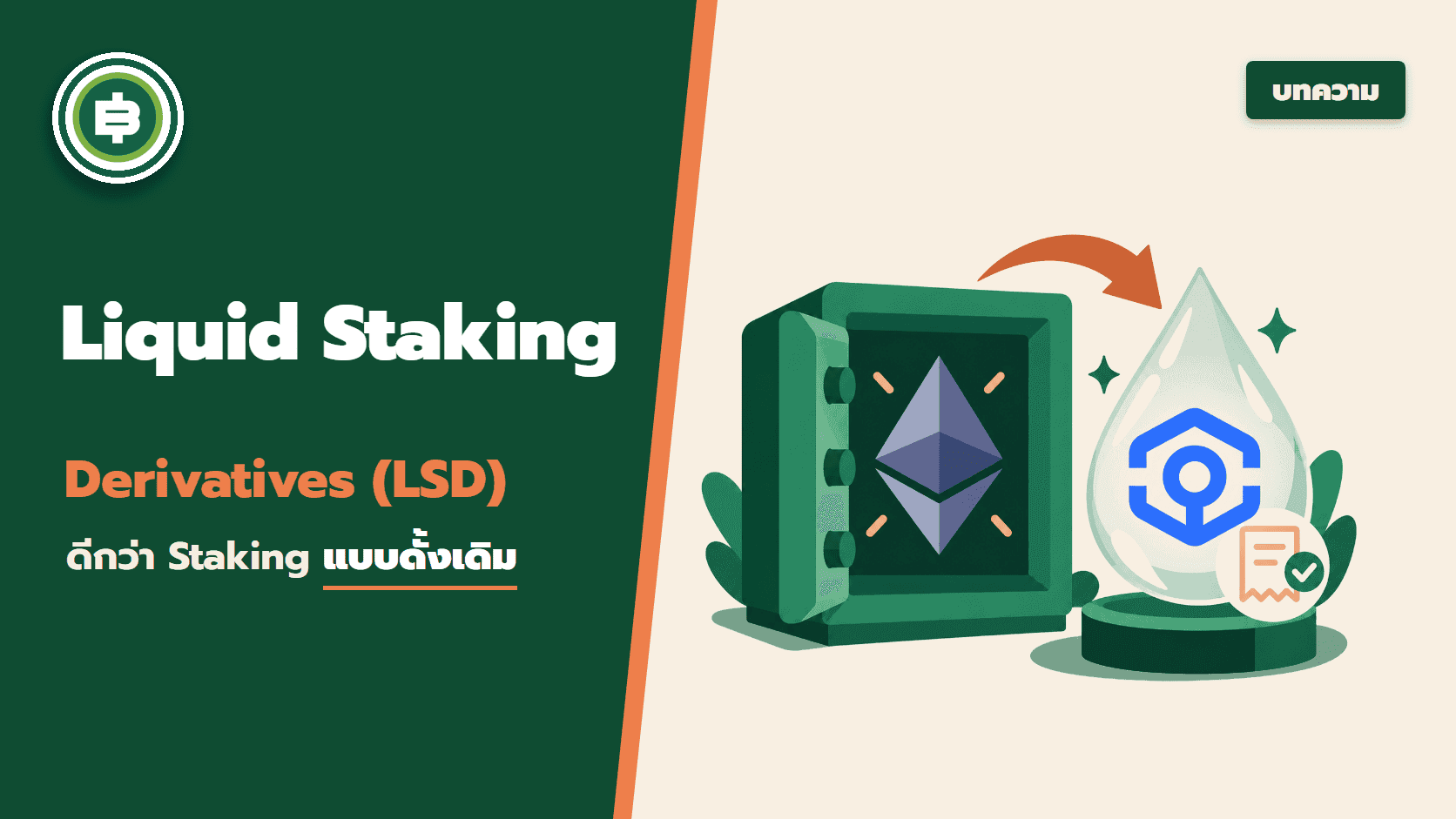 Liquid Staking Derivatives (LSD) คืออะไร? ดีกว่าระบบการ Staking แบบดั้งเดิมอย่างไร