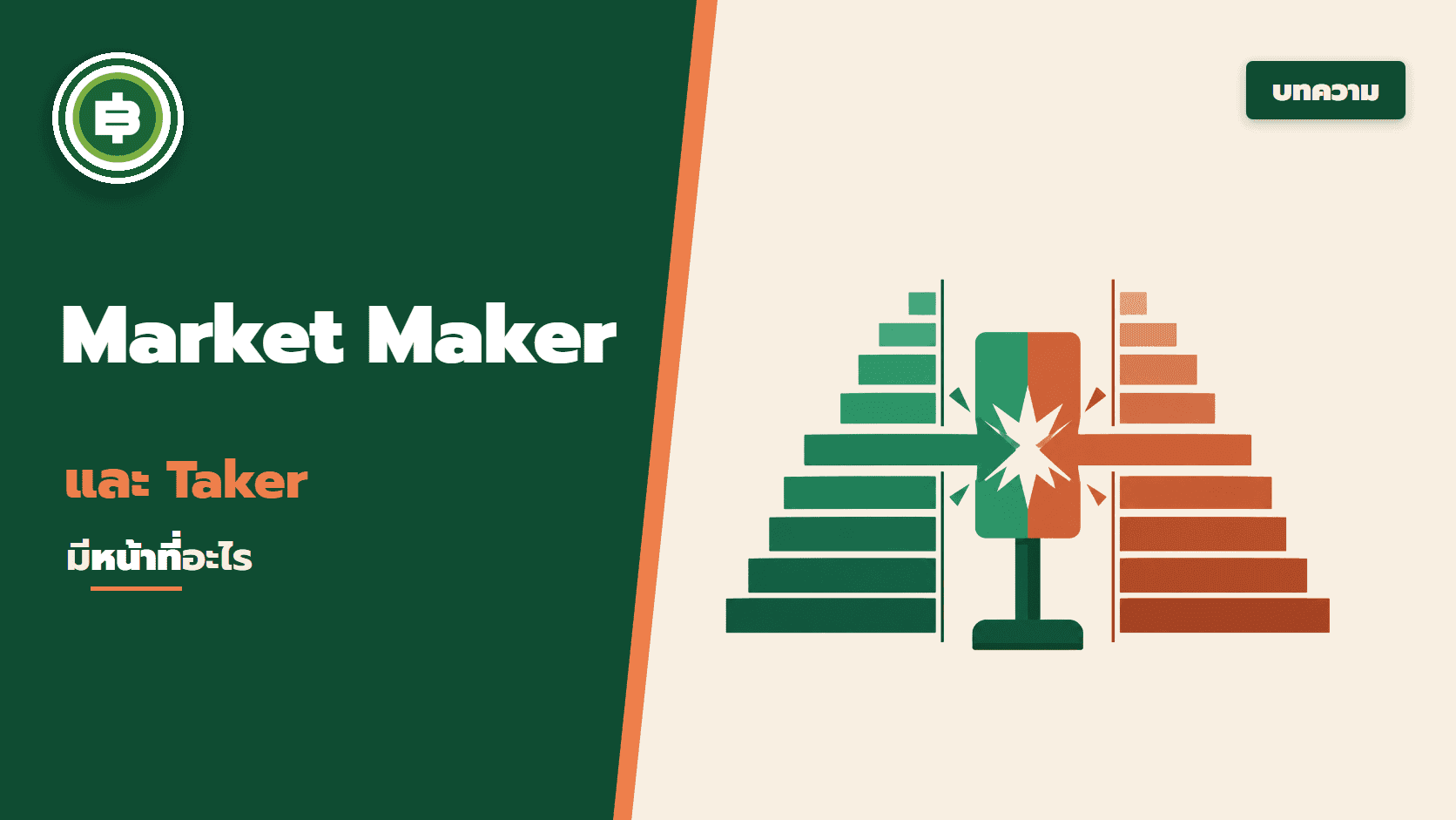 Market Maker และ Taker คืออะไร? มีหน้าที่อะไร?