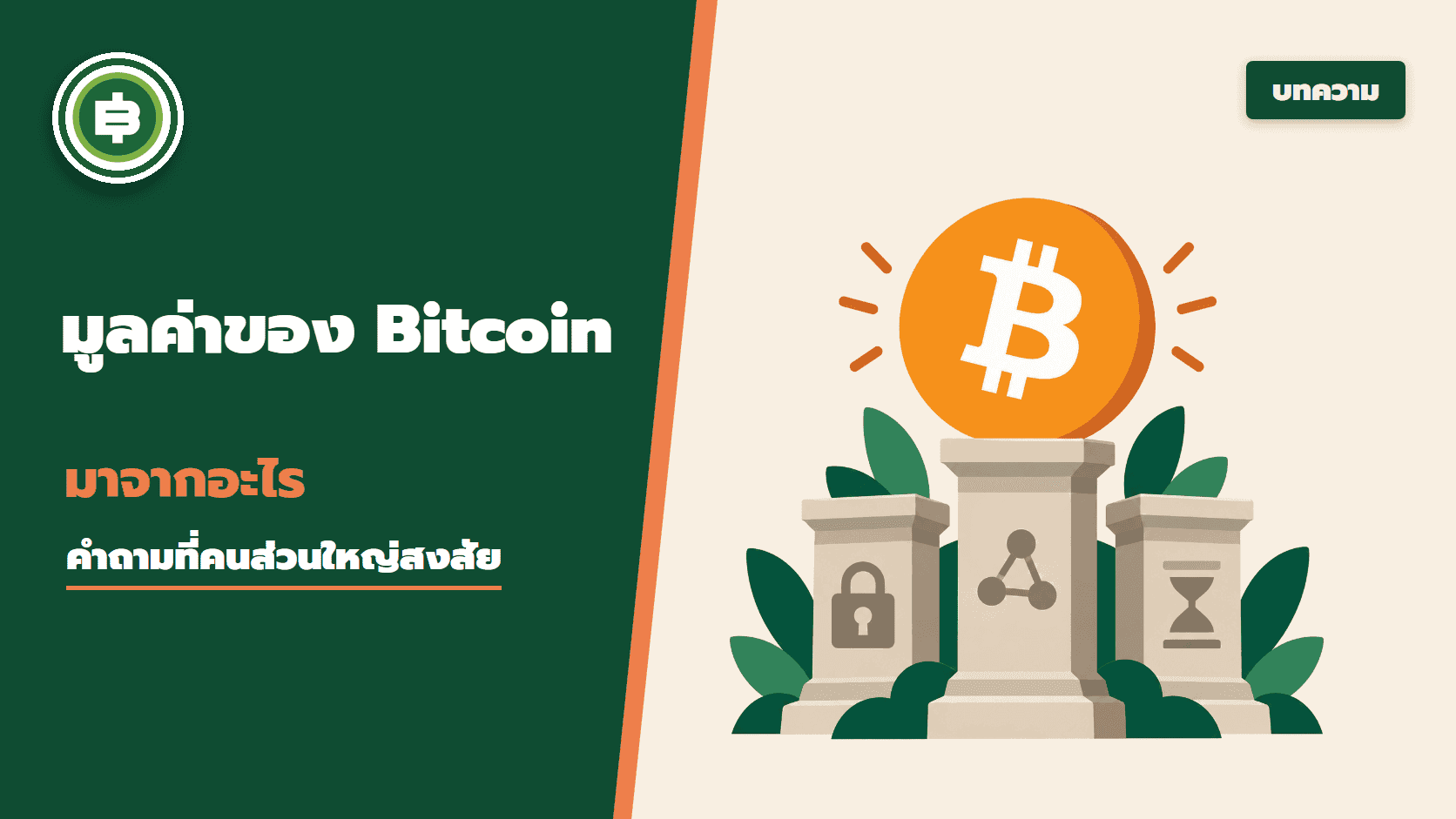 มูลค่าของ Bitcoin มาจากอะไร คำถามที่คนส่วนใหญ่สงสัย บทความนี้มีคำตอบ