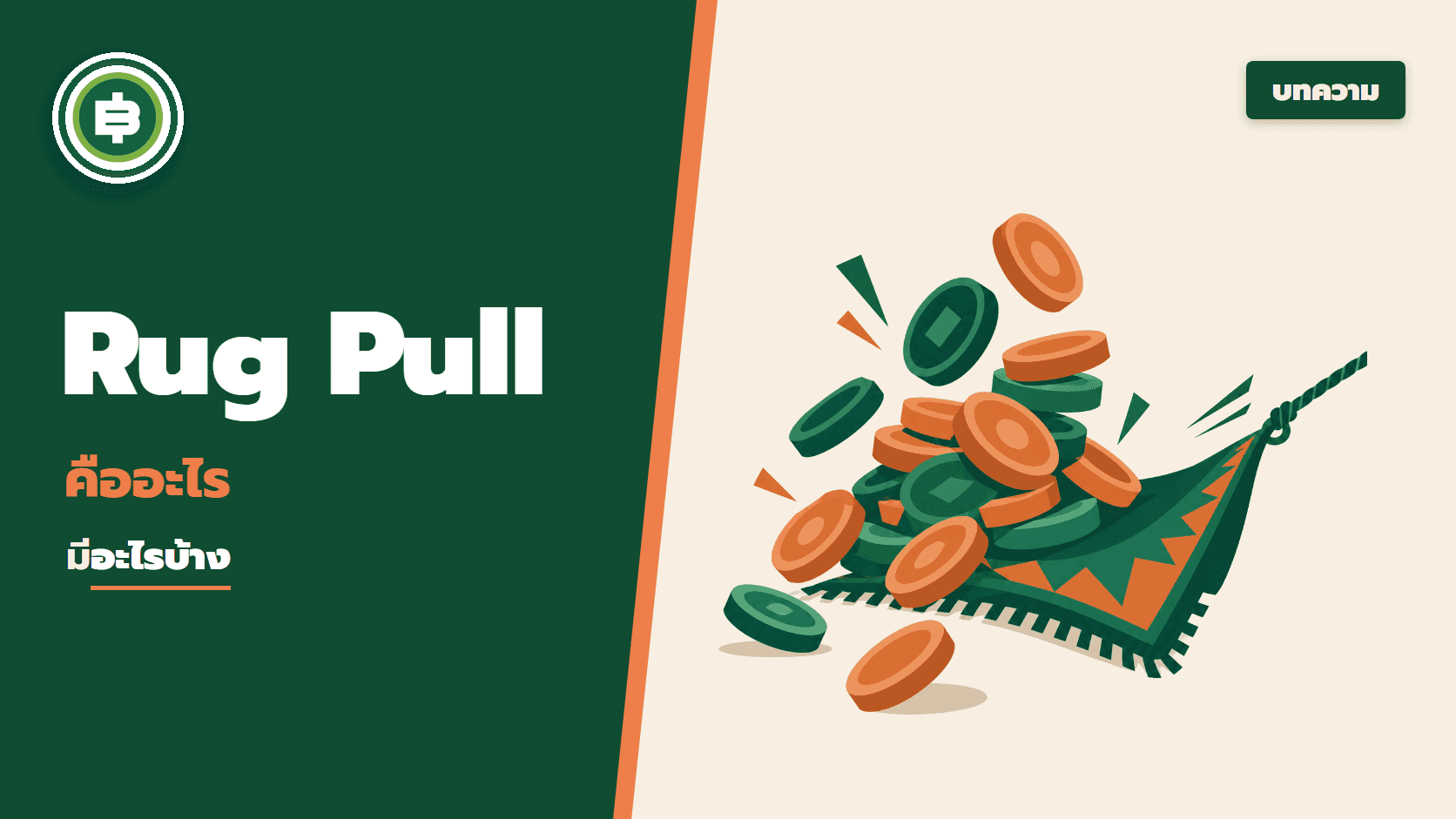 Rug Pull คืออะไร rug pull มีอะไรบ้าง? - Bitcoin Addict