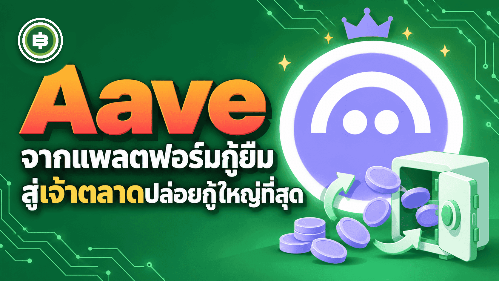 Aave (AAVE) คืออะไร? จากแพลตฟอร์มกู้ยืมแบบเพียร์ทูเพียร์ สู่เจ้าตลาดปล่อยกู้ DeFi ที่ใหญ่ที่สุด (อัปเดต 2026)