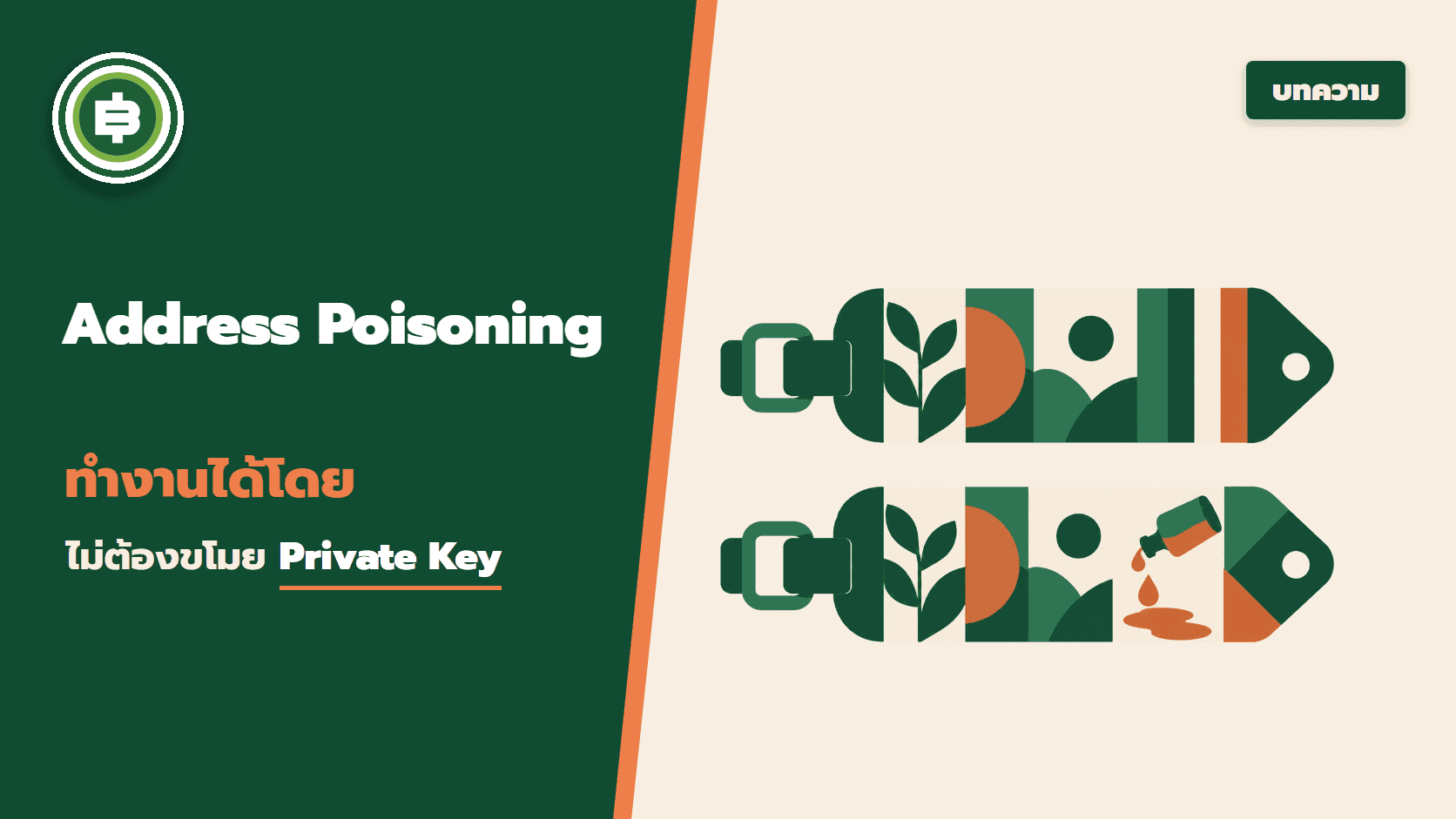 Address poisoning คืออะไร ทำไมถึงทำงานได้โดยไม่ต้องขโมย private key