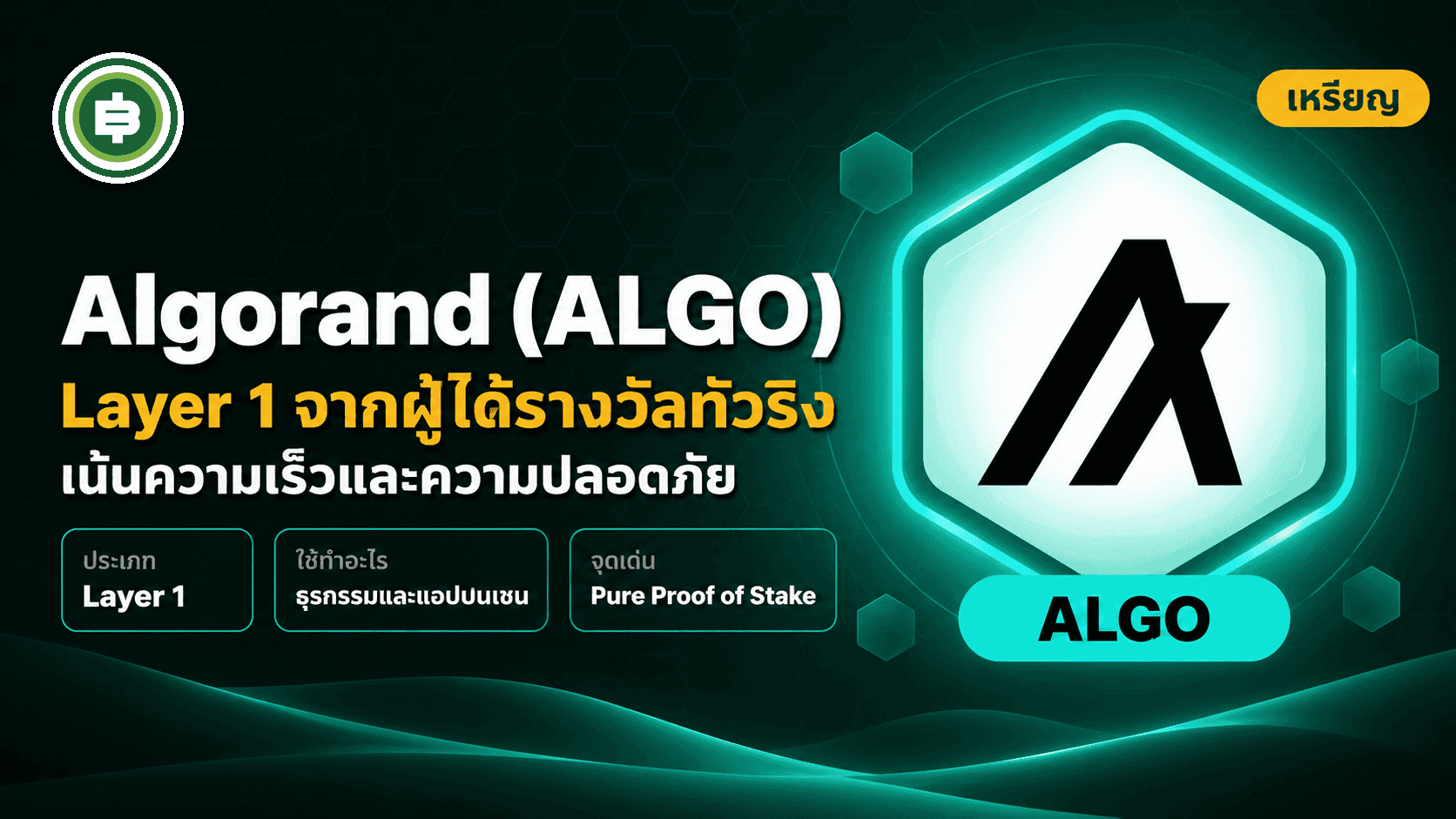 Algorand (ALGO) คืออะไร เครือข่ายที่ Founder ได้รางวัล Turing Award (อัปเดต 2026)