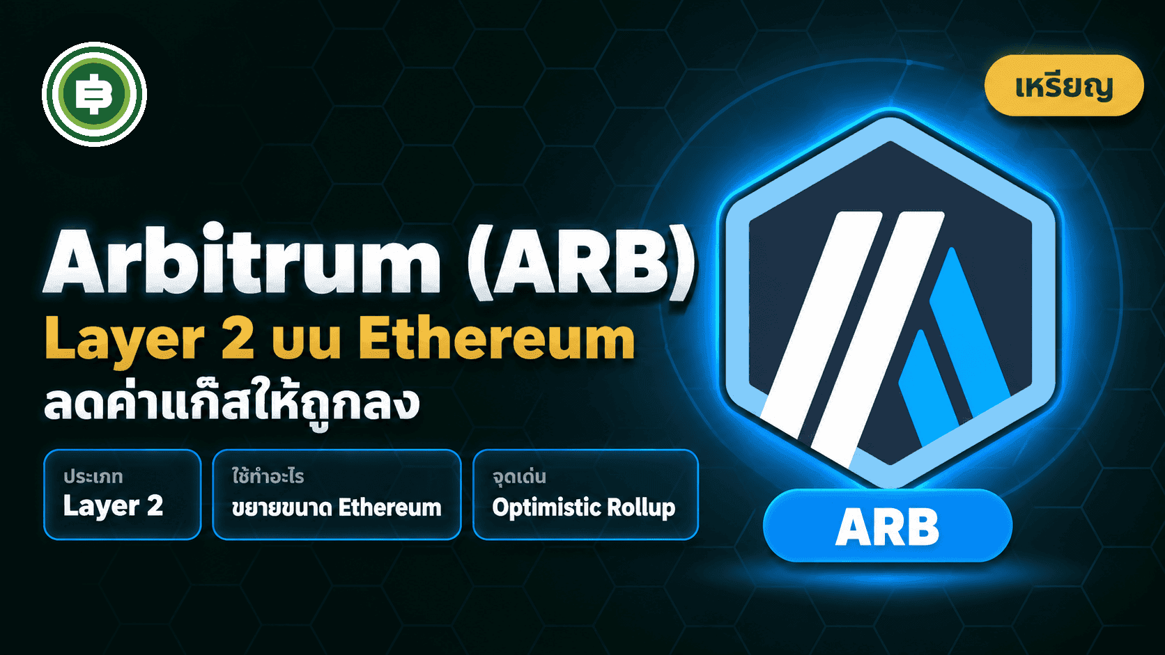 Arbitrum (ARB) คืออะไร? Layer 2 ที่เคยใหญ่ที่สุดของ Ethereum (อัปเดต 2026)