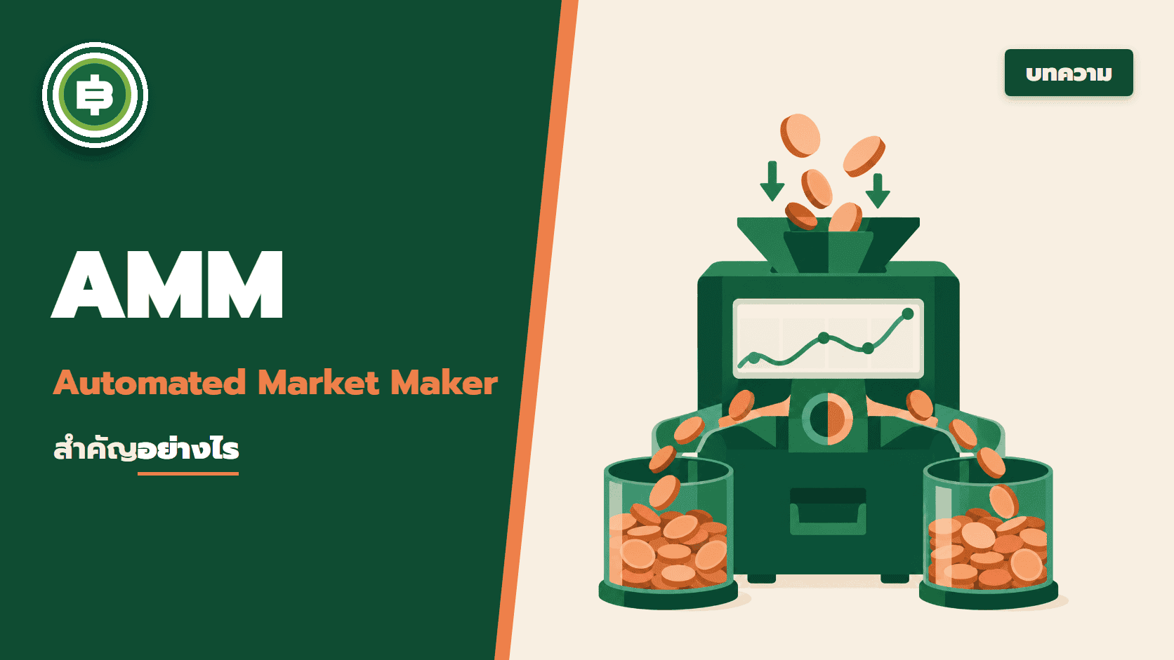 Automated Market Maker (AMM) คืออะไร มีความสำคัญอย่างไร