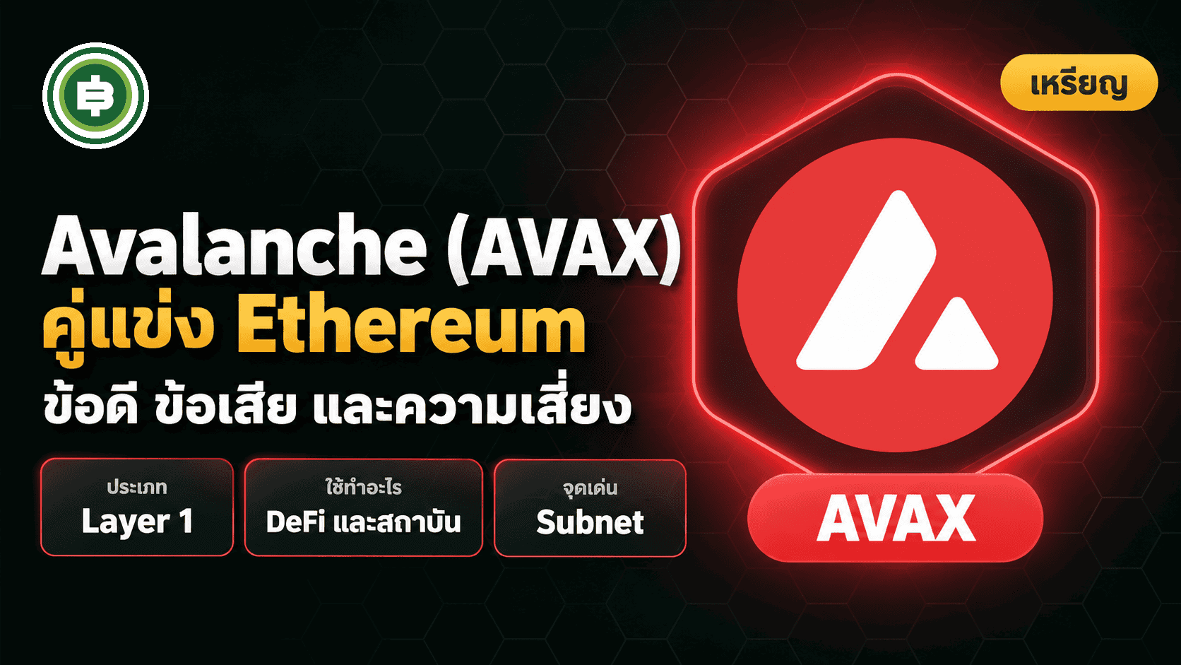 Avalanche (AVAX) คืออะไร มีข้อดี ข้อเสีย และความเสี่ยงอะไรบ้าง ?
