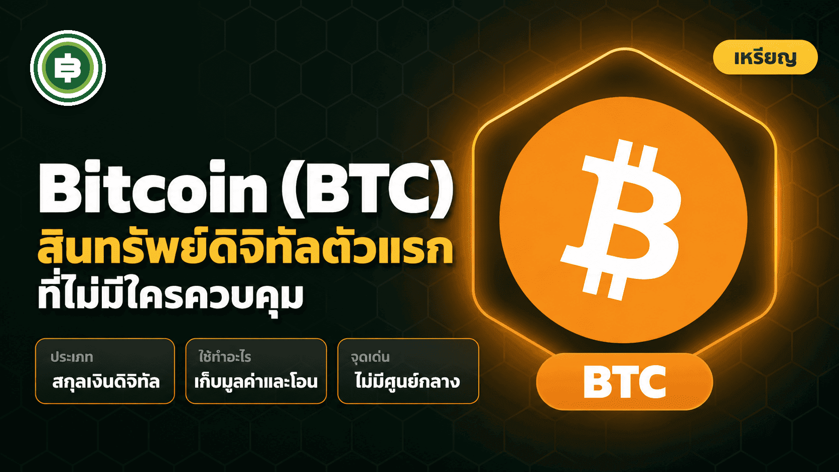 Bitcoin คืออะไร? สินทรัพย์ดิจิทัลตัวแรกของโลกที่ไม่มีใครควบคุมได้ (อัปเดต 2026)