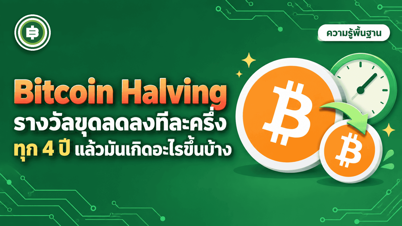 Bitcoin Halving คืออะไร ทำไมรางวัลขุดต้องลดครึ่งทุก 4 ปี