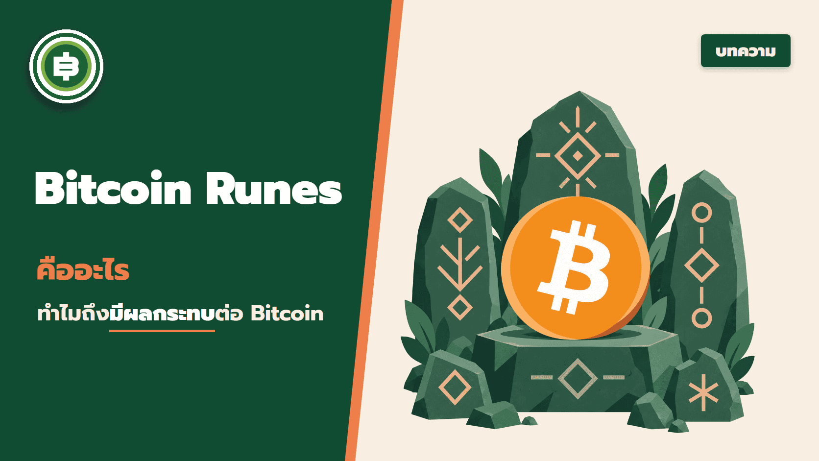 Bitcoin Runes คืออะไร ทำไมถึงมีผลกระทบต่อ Bitcoin