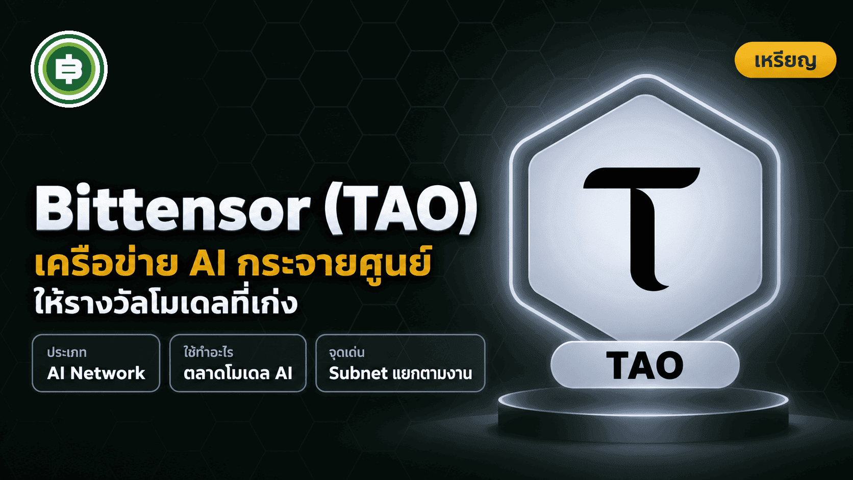 Bittensor (TAO) คืออะไร เครือข่าย AI แบบกระจายศูนย์ (อัปเดต 2026)