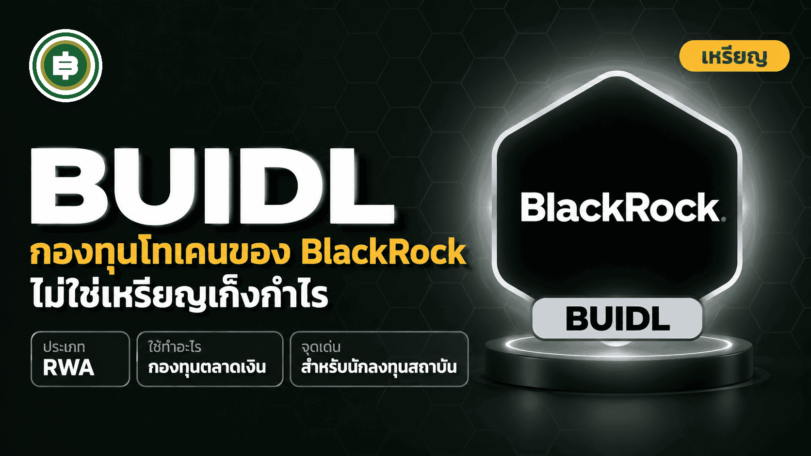 BUIDL คืออะไร กองทุนโทเคนของ BlackRock ที่ไม่ใช่ "เหรียญเก็งกำไร" แบบที่คุ้นเคย (อัปเดต 2026)