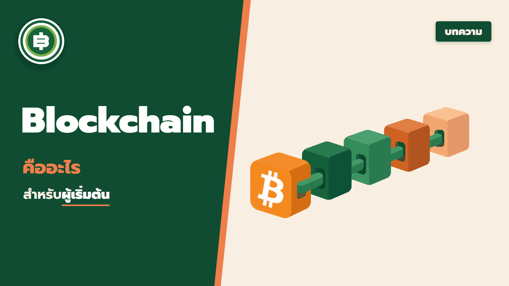 เทคโนโลยีบล็อกเชน (Blockchain) คืออะไร สำหรับผู้เริ่มต้น