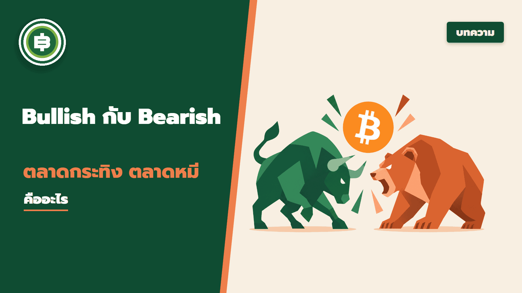 ไขข้อสงสัย Bullish (ตลาดกระทิง) และ Bearish (ตลาดหมี) คืออะไร?