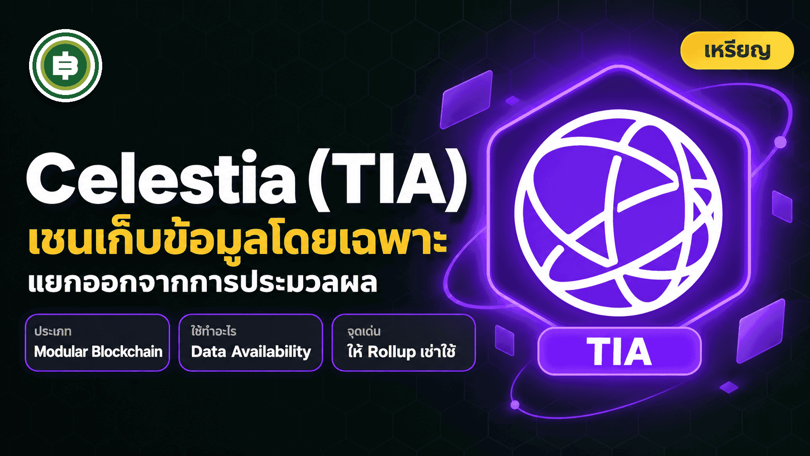 Celestia คืออะไร? เครือข่ายที่แยกส่วน "เก็บข้อมูล" ออกจาก Blockchain มาให้เช่าใช้ (อัปเดต 2026)