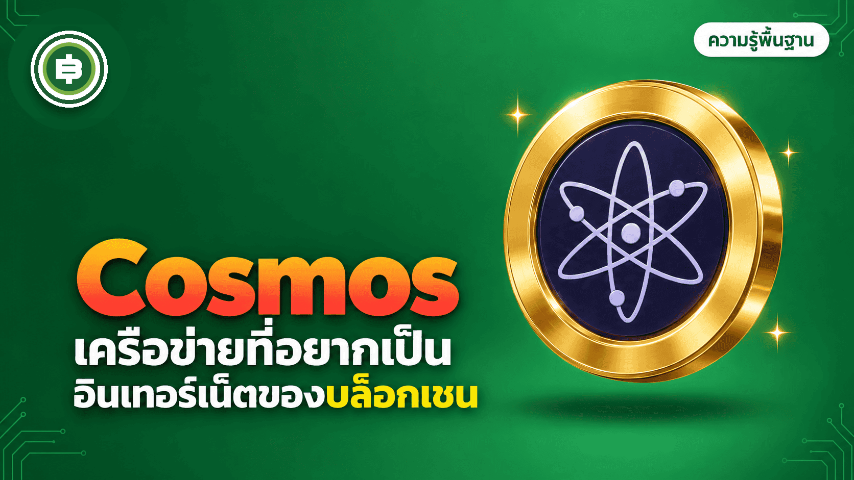 Cosmos (ATOM) คืออะไร? เครือข่ายที่อยากเป็น "อินเทอร์เน็ตของบล็อกเชน" ไม่ใช่บล็อกเชนเดียว (อัปเดต 2026)