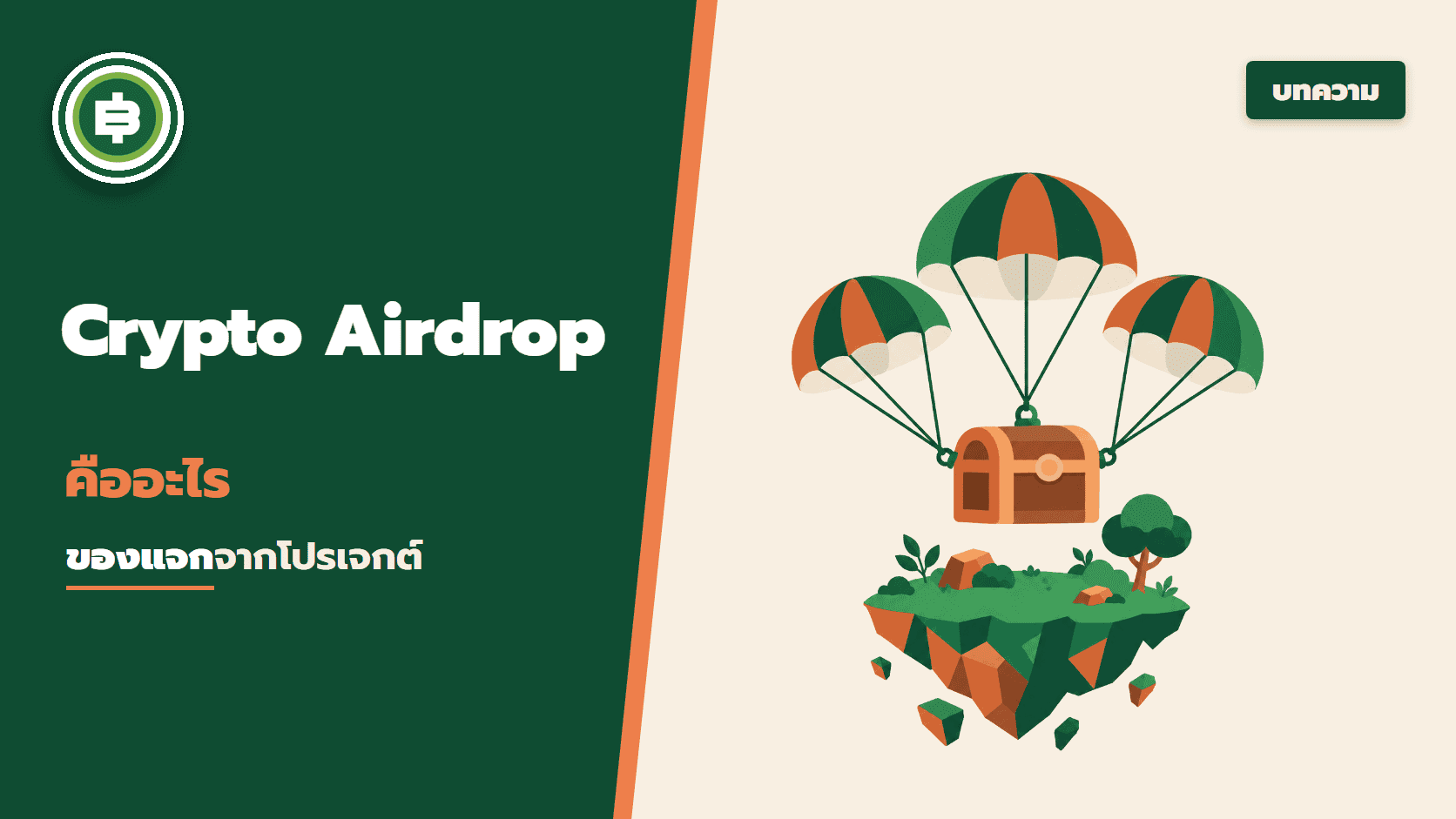 Crypto Airdrop คืออะไร ? - Bitcoin Addict