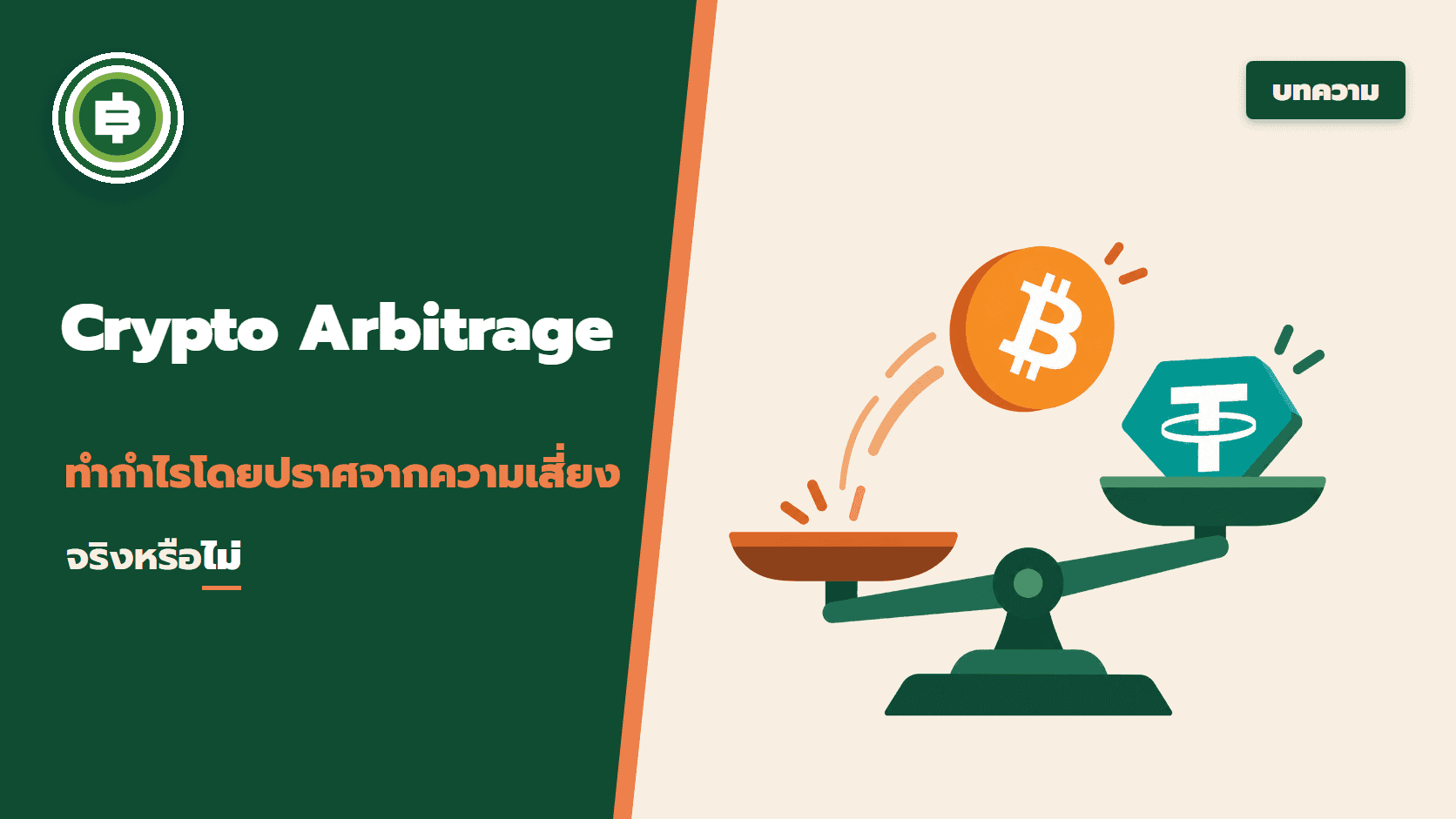 Crypto Arbitrage คืออะไร? กลยุทธ์การทำกำไรโดยปราศจากความเสี่ยง
