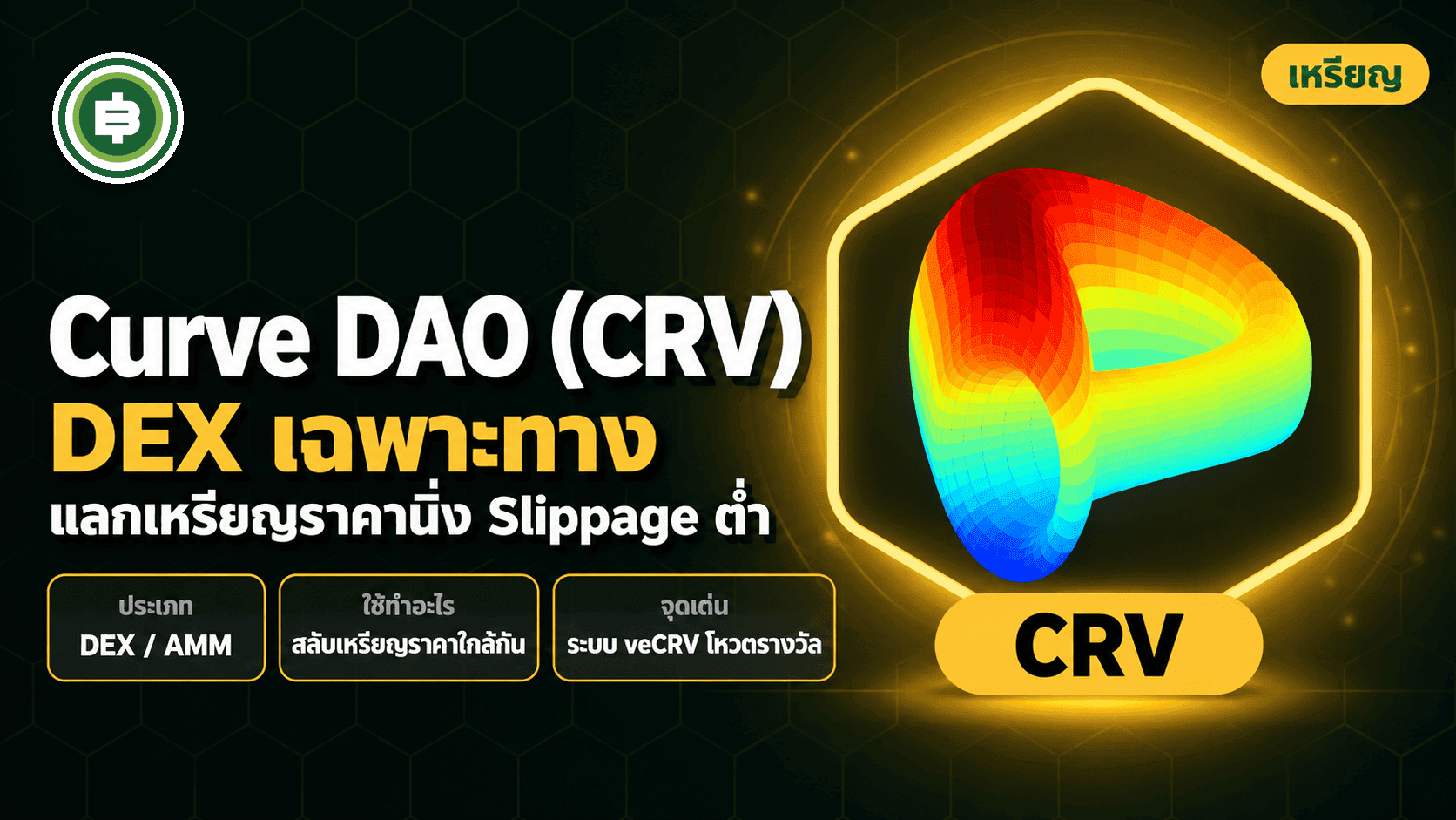 Curve DAO (CRV) คืออะไร? DEX เฉพาะทางที่กลายเป็นเส้นเลือดใหญ่ของโลก Stablecoin (อัปเดต 2026)