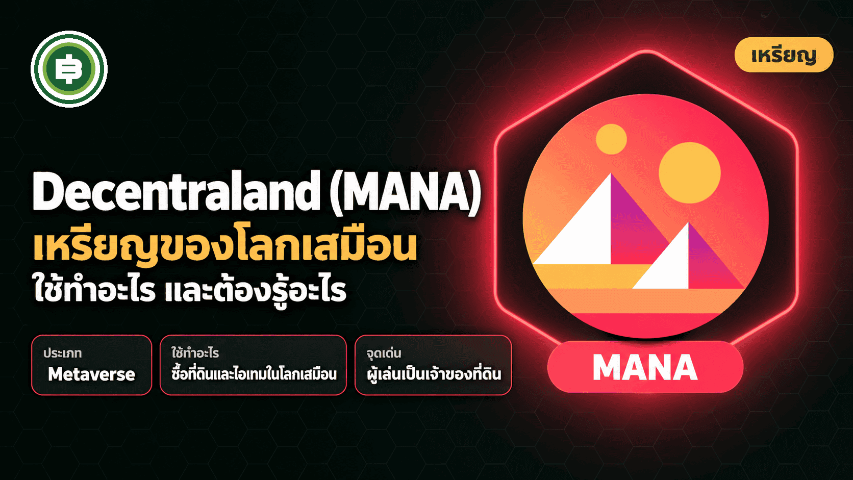 MANA Coin āļāļ·āļāļāļ°āđāļĢ āļĢāļđāđāļāļąāļ Decentraland āđāļĨāļ°āđāļŦāļĢāļĩāļĒāļ MANA āļāļāļąāļāļāļąāļāđāļāļāļāļĩ 2026
