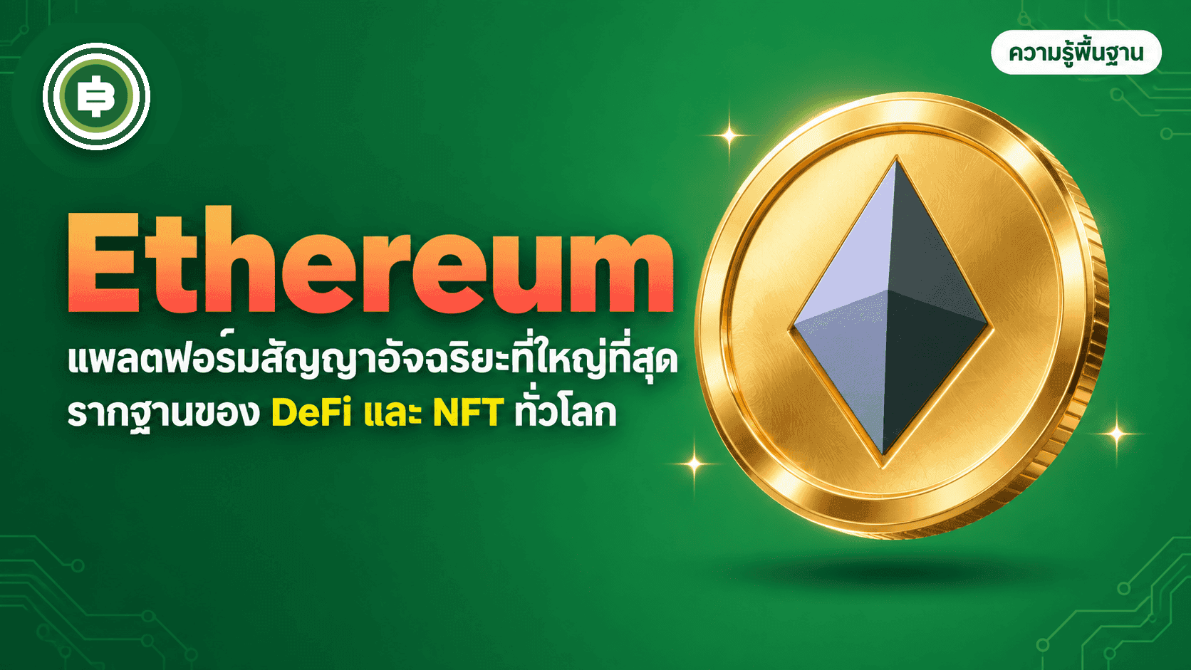 Ethereum (ETH) คืออะไร ต่างจาก Bitcoin ยังไง (อัปเดต 2026)