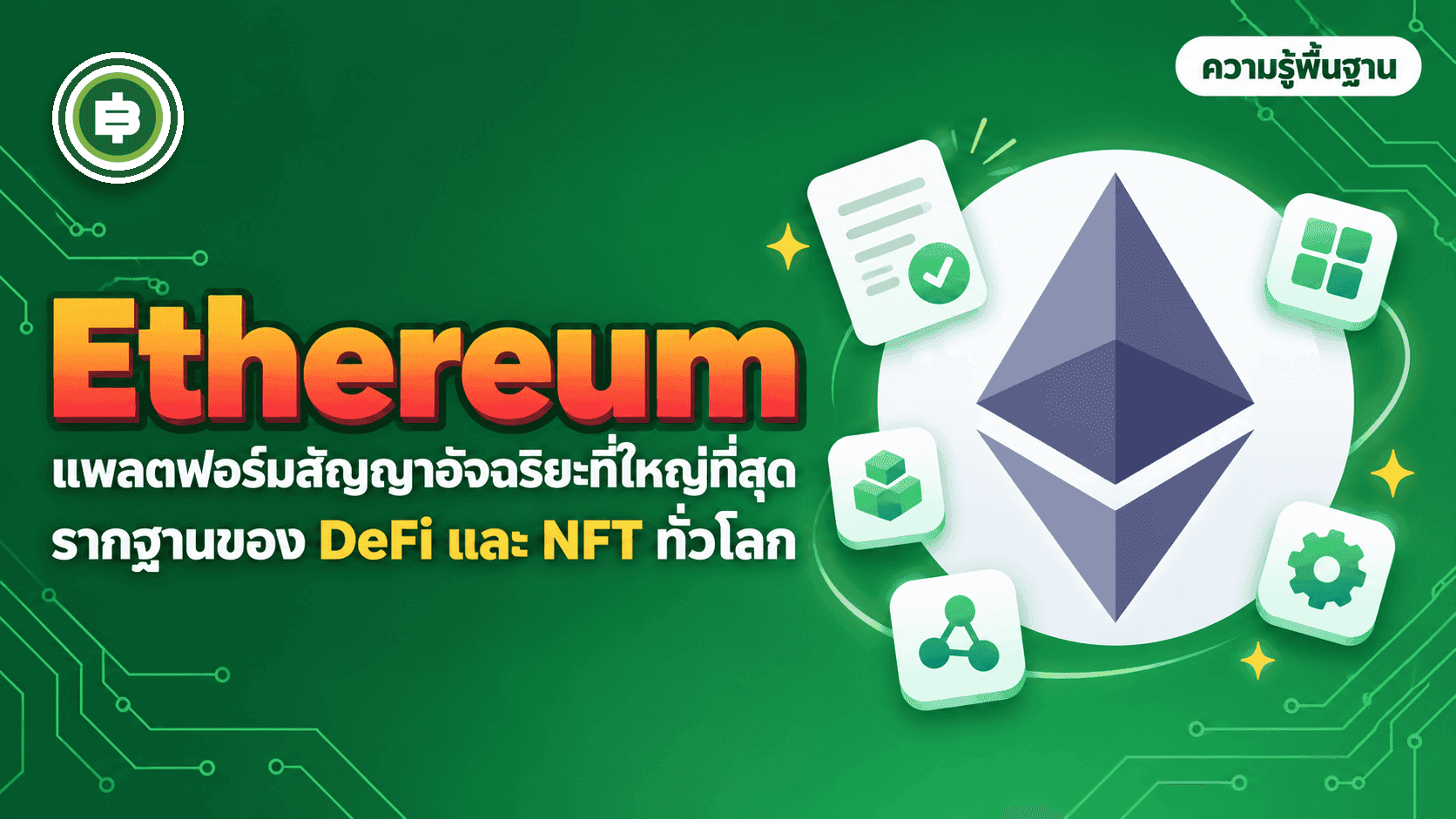 Ethereum (ETH) คืออะไร ต่างจาก Bitcoin ยังไง (อัปเดต 2026)